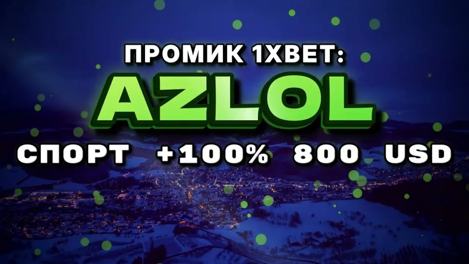 Промокод 1xBet AZLOL — что реально даёт при первом депозите